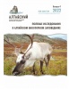  На сайте Алтайского заповедника размещен новый выпуск научного журнала «Полевые исследования в Алтайском биосферном заповеднике»